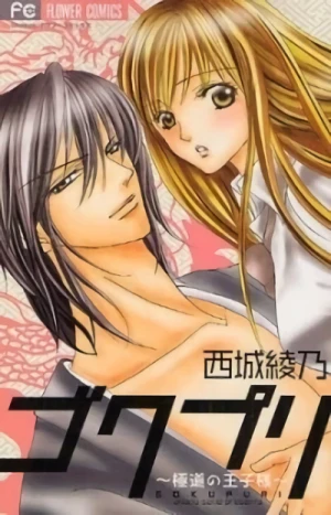 Manga: Gokupuri - Gokudou no Ouji-sama