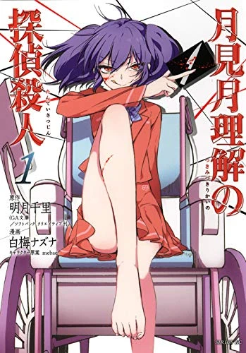 Manga: Tsukimizuki Rikai no Tantei Satsujin