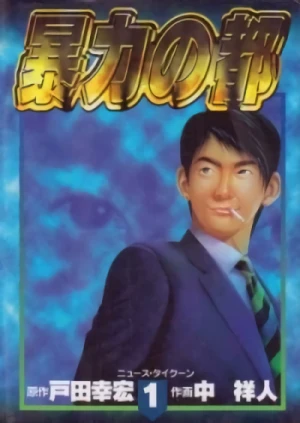 Manga: Bouryoku no Miyako