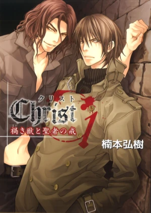 Manga: Christ: Wazawaki Kemono to Seija no Imashime