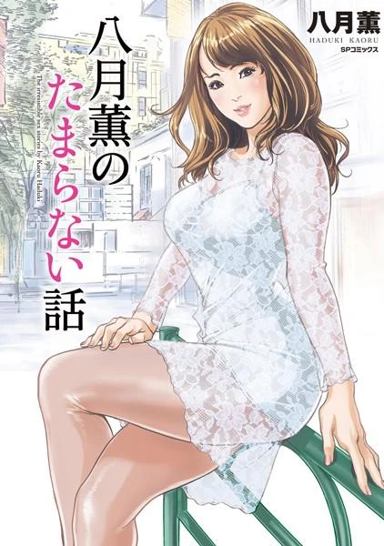Manga: Haduki Kaoru no Tamaranai Hanashi