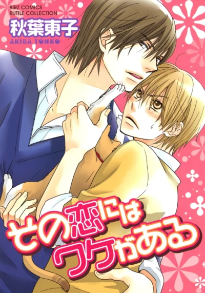 Manga: Sono Koi ni wa Wake ga Aru