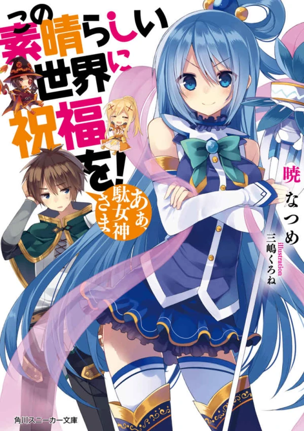 Manga: Konosuba! God’s Blessing on This Wonderful World!