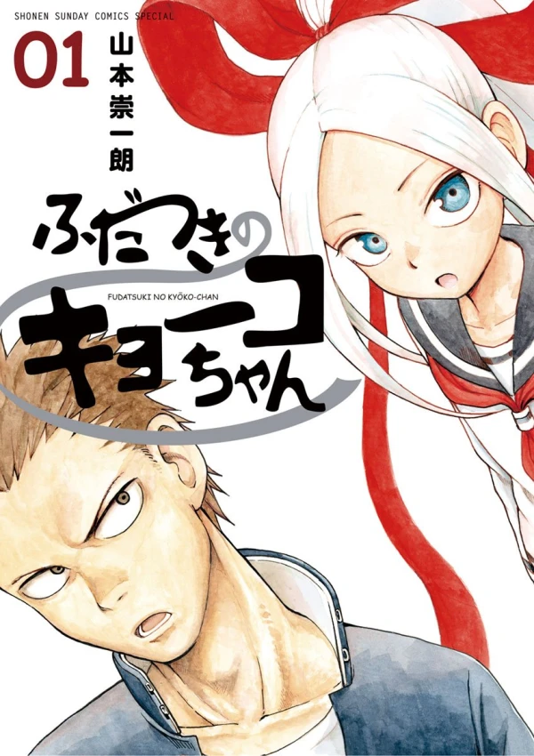 Manga: Fudatsuki no Kyoko-chan