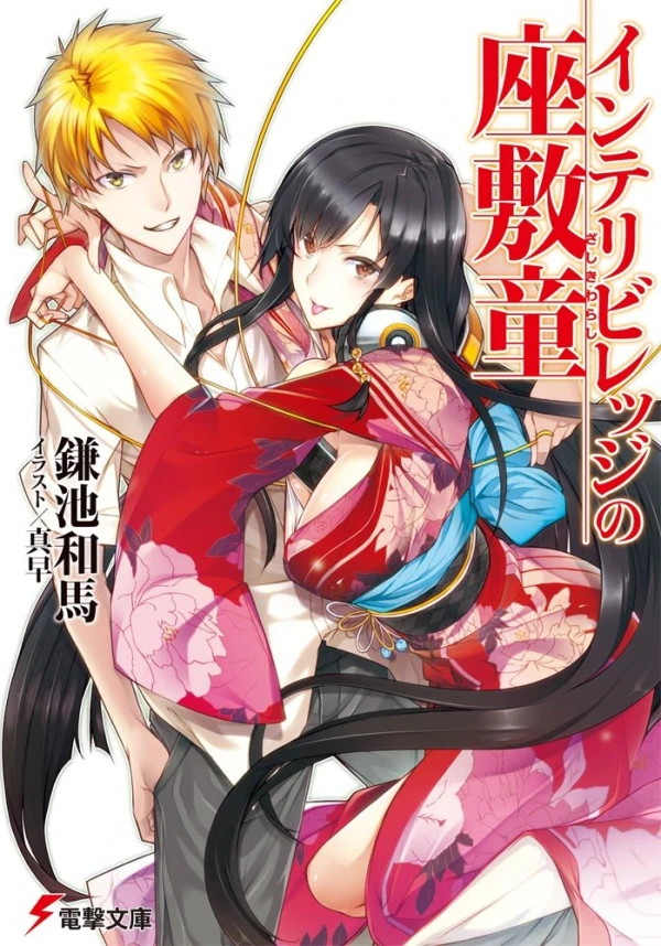Manga: Interibirejji no Zashiki Warashi