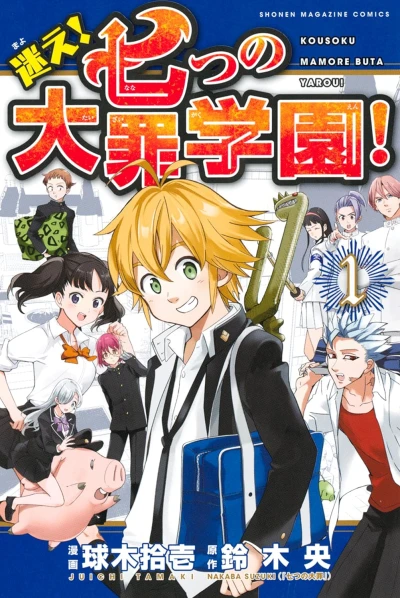 Manga: Mayoe! Nanatsu no Taizai Gakuen!