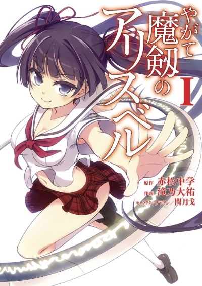 Manga: Yagate Maken no Alicebell