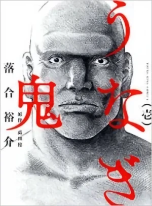 Manga: Unagi Oni