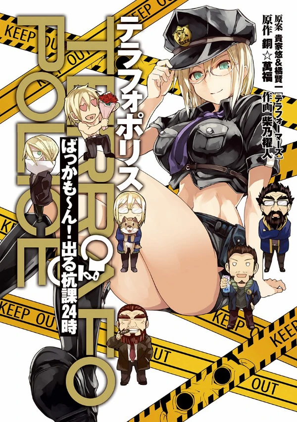 Manga: Terrafo Police: Bakkamon! Derukuika 24-ji