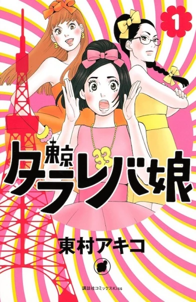 Manga: Tokyo Girls: Was wäre wenn...?