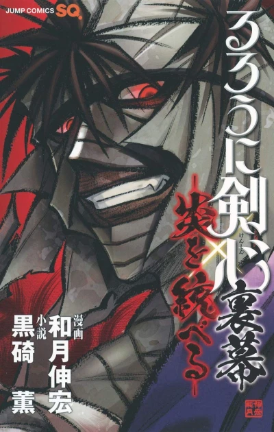 Manga: Rurouni Kenshin: Master of Flame