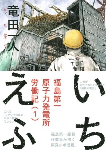 Manga: Reaktor 1F: Ein Bericht aus Fukushima