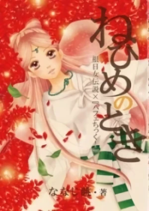 Manga: Nehime no Toki: Nehime Densetsu × Parfait Tic!