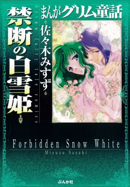Manga: Manga Grimm Douwa: Kindan no Shirayuki-hime