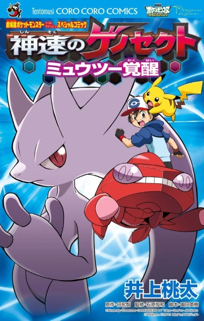 Manga: Pokémon the Movie: Genesect and the Legend Awakened
