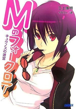 Manga: M no Folklore