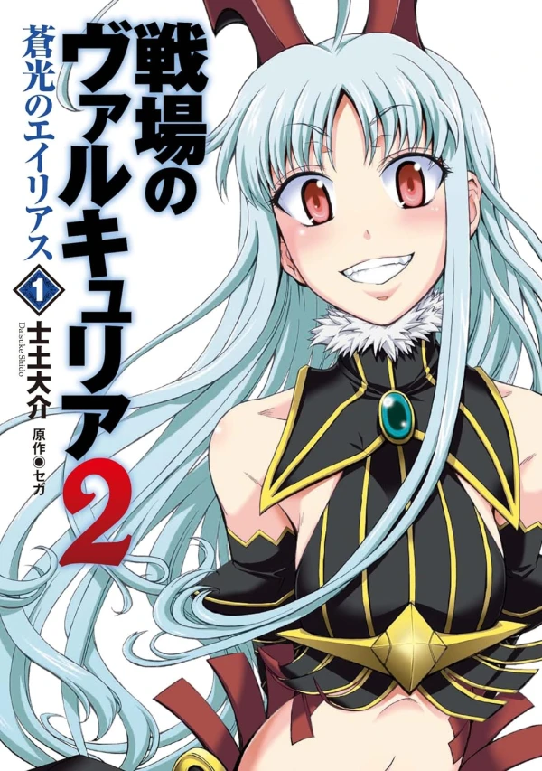 Manga: Senjou no Valkyria 2: Soukou no Aliasse