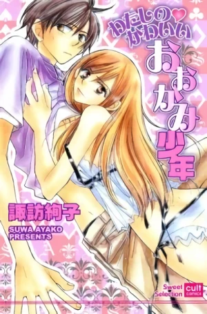 Manga: Watashi no Kawaii Ookami Shounen