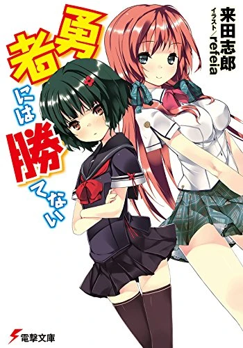 Manga: Yuusha ni wa Katenai