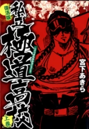 Manga: Shiritsu Kiwamemichi Koukou