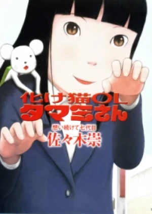 Manga: Bakeneko OL Tamami-san: Omoi Tsuzukete Nanadaime