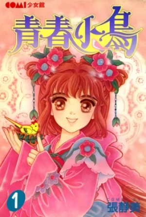 Manga: Qing Chun Xiao Niao