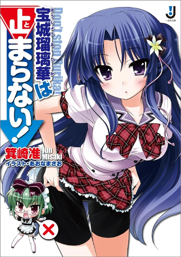 Manga: Houjou Rurika wa Tomaranai!