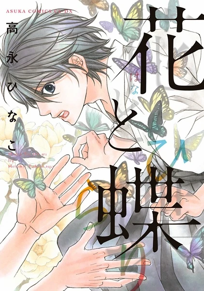 Manga: Die Blume und der Schmetterling