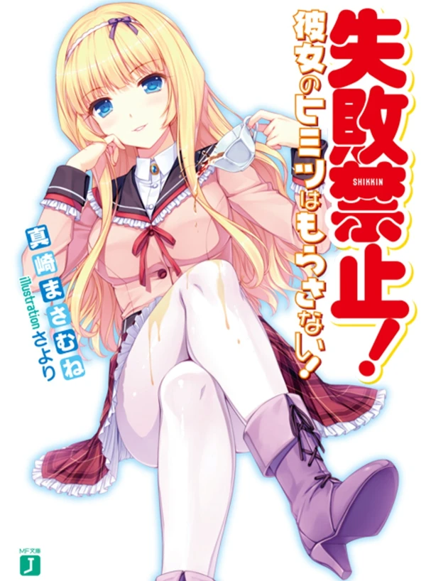 Manga: Shippai Kinshi! Kanojo no Himitsu wa Morasanai!