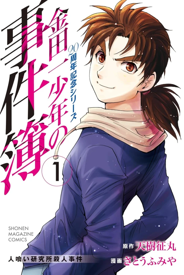 Manga: Kindaichi Shounen no Jikenbo: 20th Shuunen Kinen Series