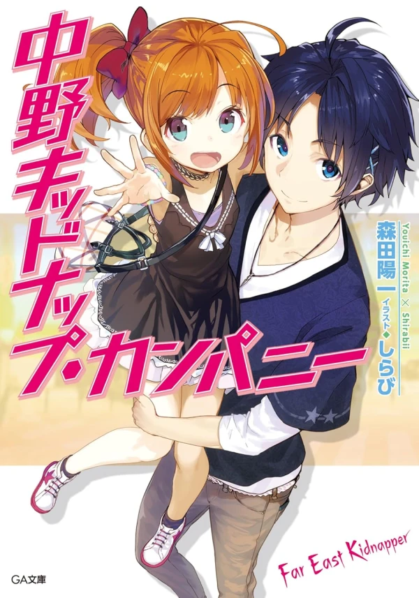 Manga: Nakano Kidnap Company