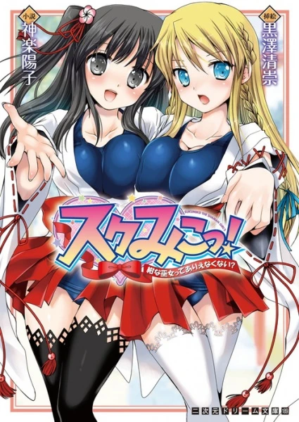 Manga: Sukumiko! Konna Miko tte Arienakunai?