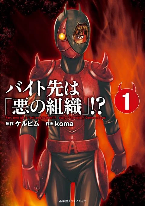 Manga: Baito Saki wa "Aku no Soshiki"?!