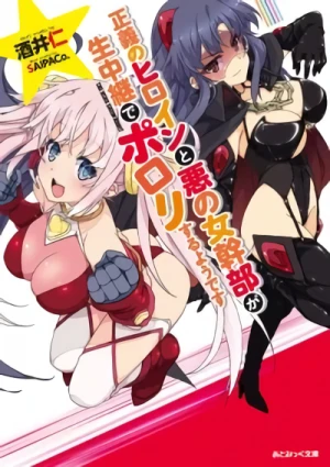 Manga: Seigi no Heroine to Aku no Onna Kanbu ga Namachuukei de Porori Suru you desu