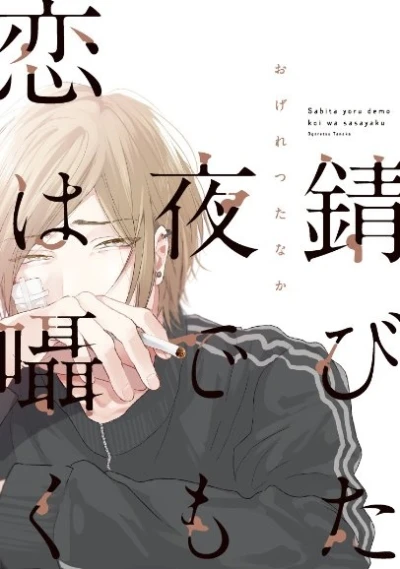 Manga: Love Whispers in the Rusted Night