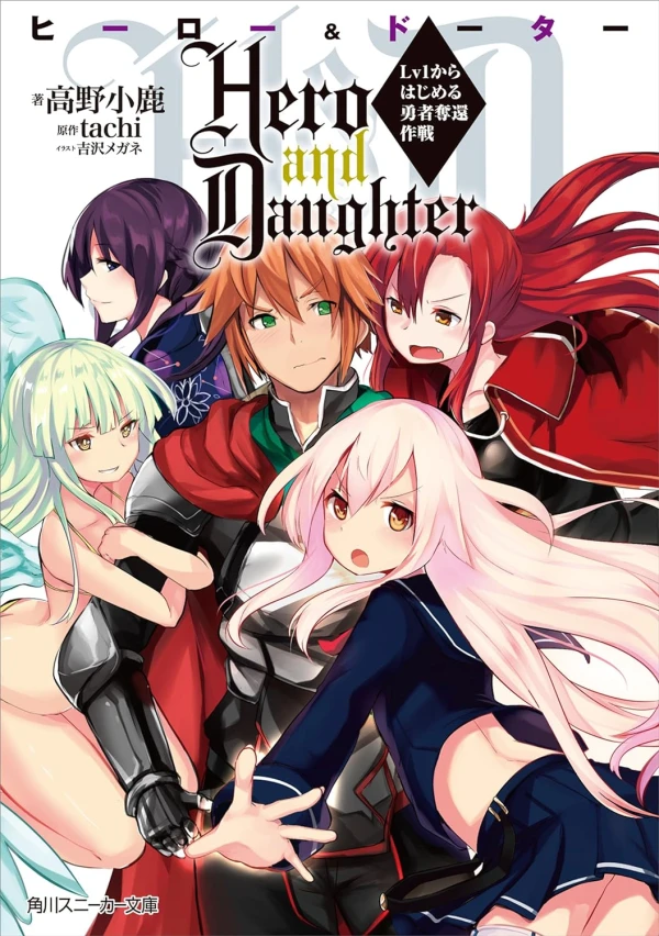 Manga: Hero and Daughter: Lv1 kara Hajimeru Yuusha Dakkan Sakusen