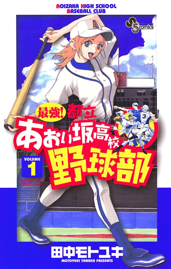Manga: Saikyou! Toritsu Aoizaka Koukou Yakyuubu