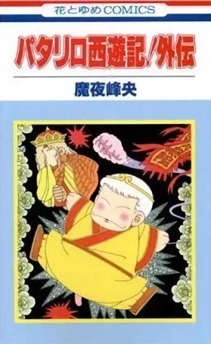 Manga: Patalliro Saiyuki! Gaiden