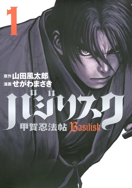 Manga: Basilisk: Chronik der Koga-Ninja
