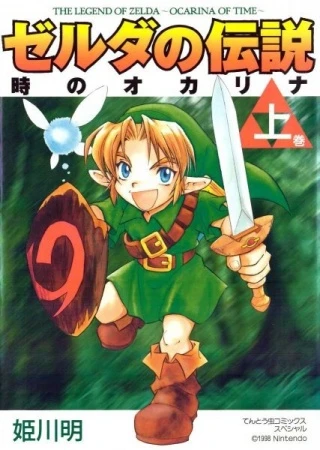 Manga: The Legend of Zelda: Ocarina of Time
