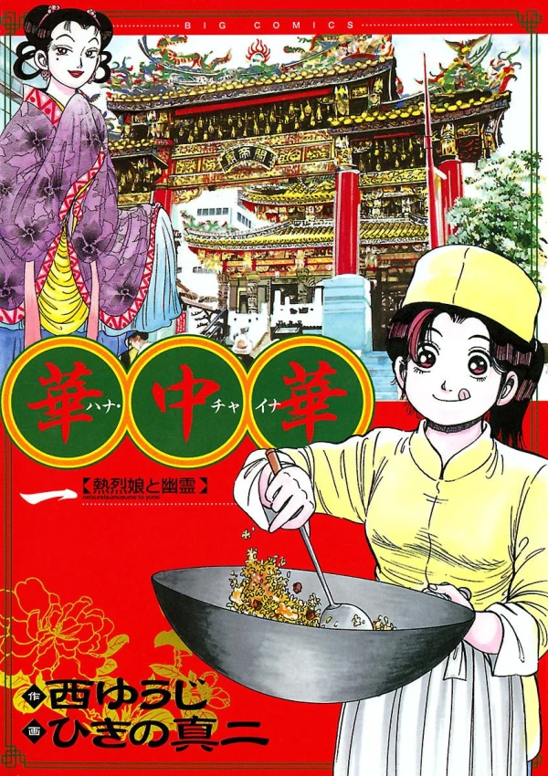 Manga: Hana China