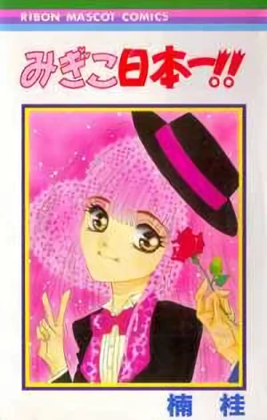 Manga: Migiko Nippon’ichi!!