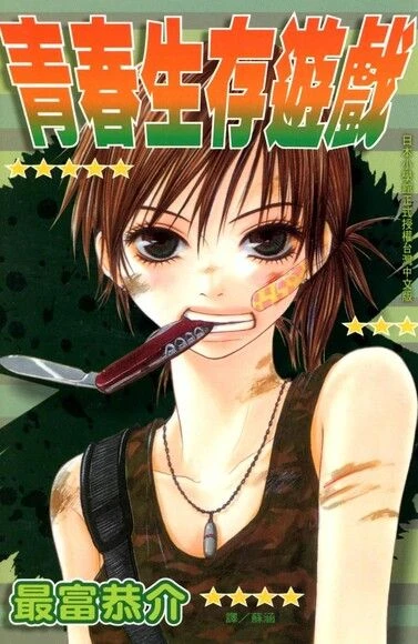 Manga: Seishun Survival