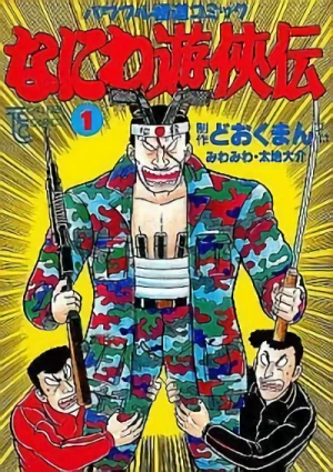Manga: Naniwa Yuukyouden