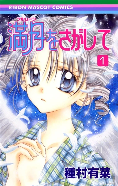 Manga: Fullmoon wo Sagashite