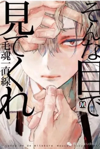 Manga: Sonna Me de Mite Kure