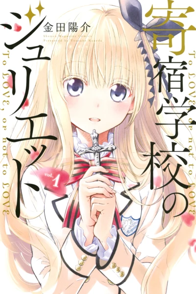 Manga: Boarding School Juliet