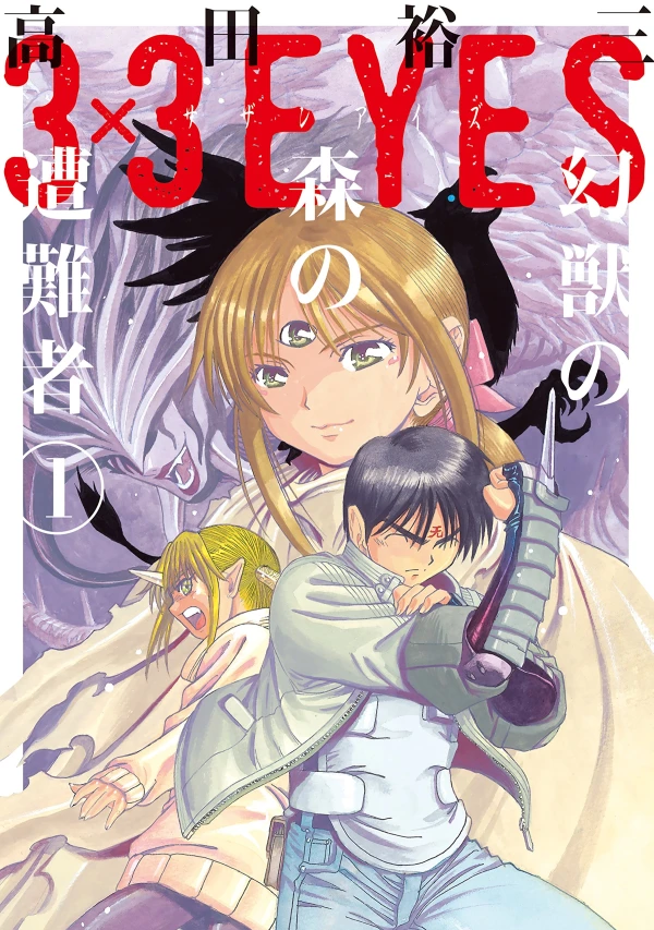 Manga: 3×3 Eyes: Genjuu no Mori no Sounansha