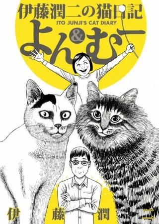Manga: Junji Ito’s Cat Diary: Yon & Mu