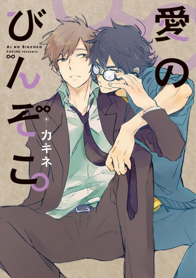 Manga: Ai no Binzoko.
